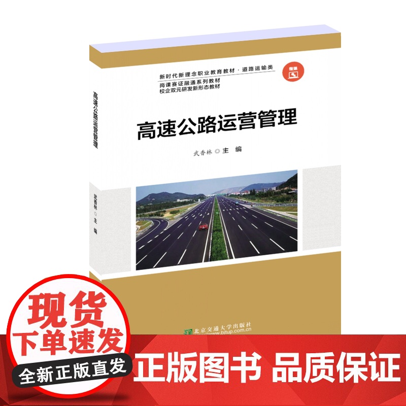 高速公路运营管理 武香林 北京交通大学出版社 职业教育教材·交通运输类