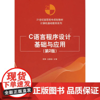 C语言程序设计基础与应用(第2版)(21世纪高职高专规划教材——计算机基础教育系列)