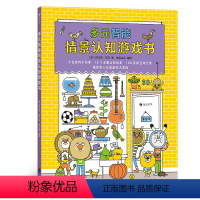 [正版]浪花朵朵童书 多元智能情景认知游戏书 智力游戏 幼儿读物 情景认知书籍