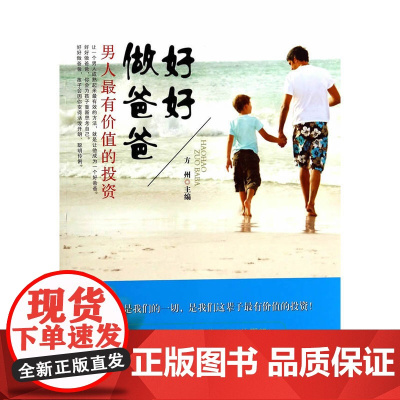 好好做爸爸 方州 中国华侨出版社 正版书籍