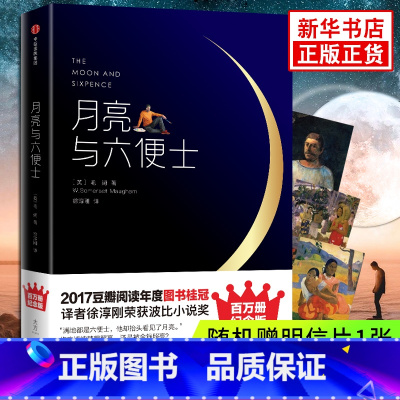 [正版]月亮与六便士 毛姆著 百万册精装纪念版 荣获4项大奖全译本 作家榜经典文库 出版集团 外国经典文学小说 凤凰书