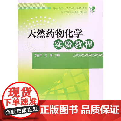 天然药物化学实验教程