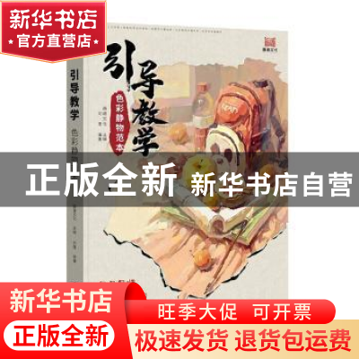 正版 色彩静物范本/引导教学 编者:刘意|责编:张怀林//刘阳|总主