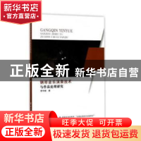 正版 钢琴音乐演奏技术与作品处理研究 李宇峰著 中国纺织出版社