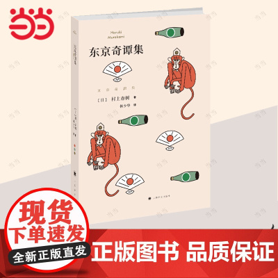 [正版书籍]东京奇谭集 村上春树著林少华译 短篇品川猴 外国文学小说 短篇小说