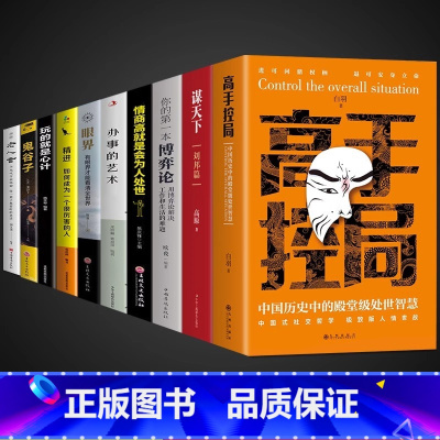 [10册]高手控局书 综合提升自我宝典! [正版]高手控局书书籍谋天下刘邦篇白羽著中国历史中的殿堂级为人处世智慧职场