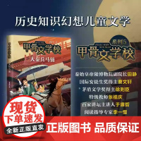 甲骨文学校:大秦兵马俑 甲骨文学校系列2023年新作 大秦兵马俑 与秦始皇猜谜、玩兵马俑象棋,趣味解锁历史知识 北京联