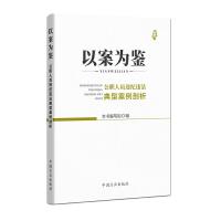 正版新书]以案为鉴:公职人员违纪违法典型案例剖析本书编写组