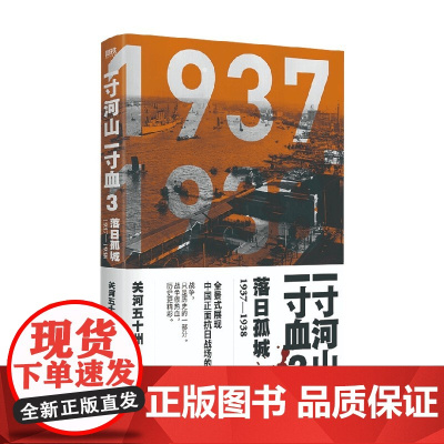 一寸河山一寸血3 落日孤城 2021版 关河五十州 著 历史