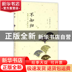 正版 不如归 (日)德富芦花著 人民文学出版社 9787020123278 书籍