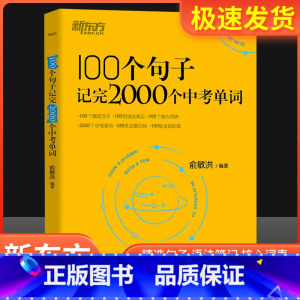 100个句子记完2000个中考单词 初中通用 [正版]英语100个句子记完2000个中考单词俞敏洪编著 初中生英语词汇单