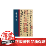 名碑名帖传承系列--兰亭序六种