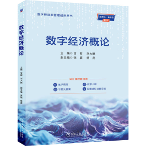 正版新书]数字经济概论甘甜 刘大鹏 著9787111788461