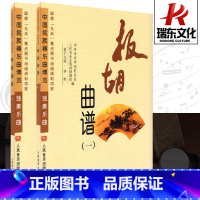 [正版]板胡曲谱(共2册) 人民音乐出版社 训练古经典音乐器曲集选谱子