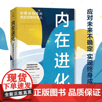 [ 正版书籍]内在进化 你要悄悄拔尖然后惊艳所有人