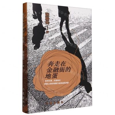 [N]奔走在金融街的地蛋(精)-9787521225822