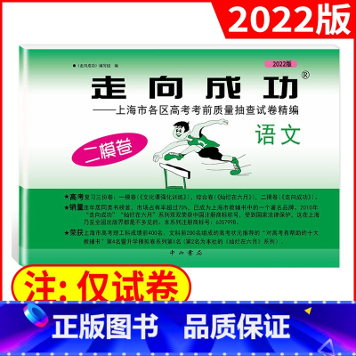 高考二模[语文试卷]2022新版 高中三年级 [正版]2022年版上海高考二模卷走向成功二模语文数学英语物理化学历史政治