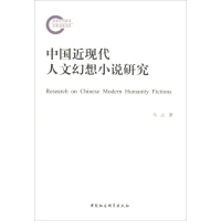 [M]中国近现代人文幻想小说研究-9787520311465