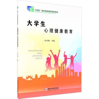 正版新书]大学生心理健康教育何玉梅 编9787565053528