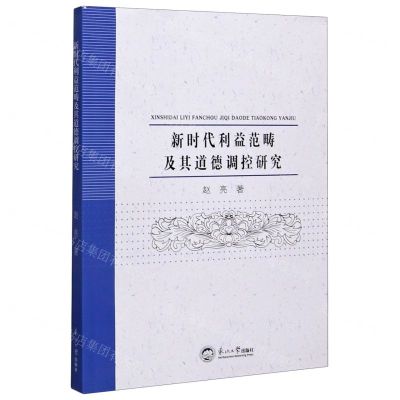 [N]新时代利益范畴及其道德调控研究-9787551724869