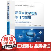 正版 新型电化学电池设计与应用 徐飞 王建淦 9787111776512 机械工业出版社 教材