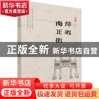 正版 萍乡南正街 萍乡市政协文化文史和学习委员会,政协萍乡市安