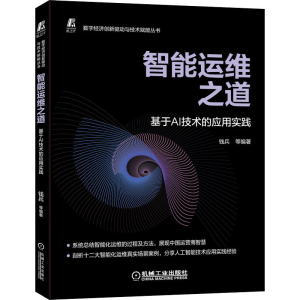 醉染图书智能运维之道 基于AI技术的应用实践9787111696803