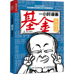 正版新书]一小时漫画基金实战法管鹏9787115588722