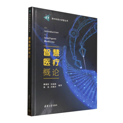 正版新书]智慧医疗概论编者:傅湘玲//石佳琳//吴及//许南方|9787