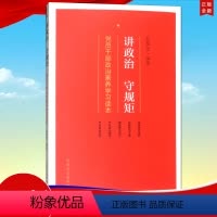 [正版] 讲政治 守规矩——党员干部政治素养学习读本 方正出版社
