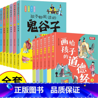 [全12册]鬼谷子+画给孩子的道德经 [正版]抖音同款 孩子都能读的鬼谷子 儿童版漫画6册 彩图注音版初中生小学生二三年