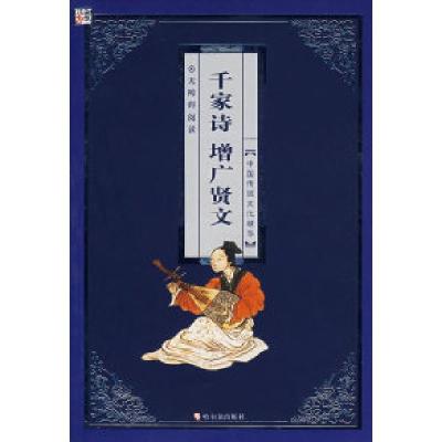 正版新书]千家诗增广贤文/中国传统文化精华崔钟雷9787806992715