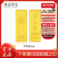 新金珠宝 Au999.9投资金条 20克工艺黄金足金999金条金砖 珍藏送礼佳品