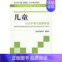 [正版]儿童社区护理与健康管理(常见慢性病社区护理与自我管理系列丛书)