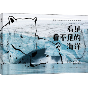 醉染图书看见看不见的海洋9787556708994