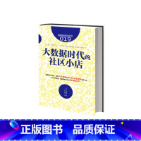 [正版]服务的细节019:大数据时代的社区小店