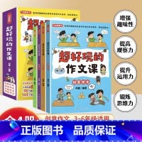 超好玩的作文课(全四册) 小学通用 [正版]超好玩的作文课全4册三四五六年级小学生同步作文辅导写作训练习作要素思维导图高