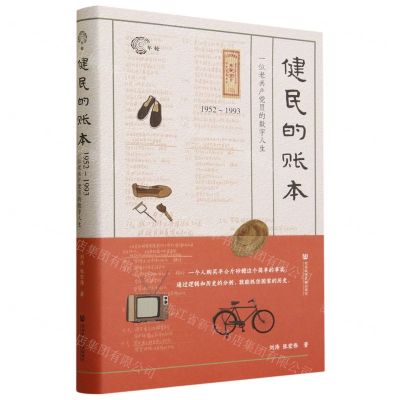 [N]健民的账本(1952-1993一位老共产党员的数字人生)(精)-9787522818450