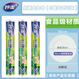 妙洁免刀撕PE保鲜膜50米点断式微波炉专用厨房冰箱可冷藏耐高温膜