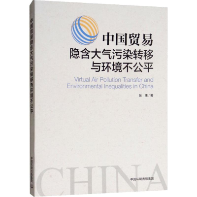醉染图书中国贸易隐含大气污染转移与环境不公平9787511137289