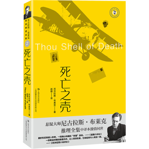 醉染图书死亡之壳9787532187034