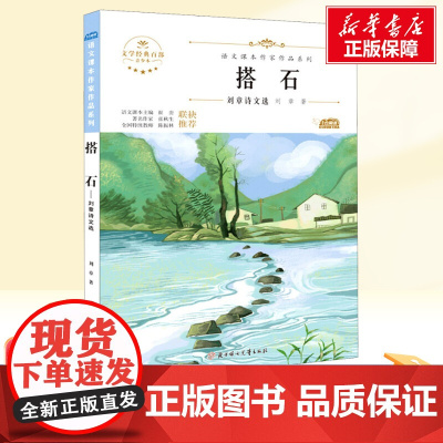 搭石 刘章诗文选五年级上册人教版教材同步阅读语文课本作家作品系列老师正版经典书目寒暑假儿童文学作品读物小学生故事书