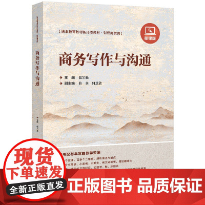 正版新书 商务写作与沟通 张岩松 清华大学出版社 商务写作 沟通