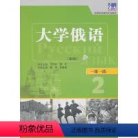 [正版]书籍大学俄语东方(新版)(2)(一课一练)——与“东方”学生用书一一对应,随学随练