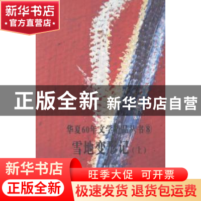 正版 雪地变形记 祝谦总主编 新疆美术摄影出版社 9787546944425