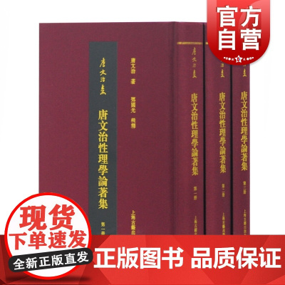 唐文治性理学论著集全三册 收入性理学大义紫阳学术发微阳明学术发微性理救世书中国传统文化学术精义文学作品集上海古籍出版社