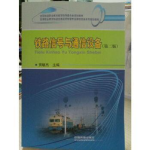 正版新书]铁路信号与通信设备(第2版高等职业教育铁道交通运营管