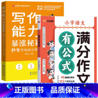 满分作文+写作能力暴涨秘籍 [正版]24新版小学满分作文有公式语文满分作文写作技巧作文高分秘籍同步作文拔尖特训学生课外阅