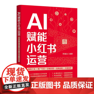 正版新书 AI赋能小红书运营 打造 推广引流 店铺运营 品牌战略 实操案例 符健治 编著 清华大学出版社