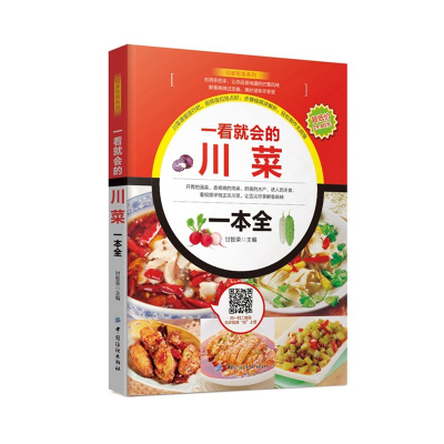 支持正版一看就会的川菜一本全川菜菜谱大全制作方法菜谱书家常菜大全食谱书籍大全家常菜美食烹饪书籍川菜菜谱大全搭烘焙书